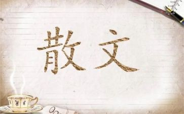 散文《春》读后感通用5篇