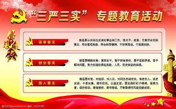 三严一践行心得体会6篇