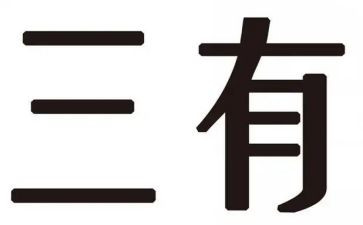 三有事迹材料8篇