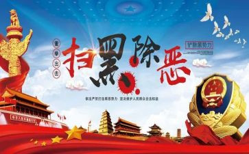 扫黑除恶月工作总结6篇