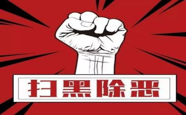 乡镇扫黑除恶月工作总结5篇