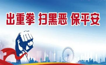 扫黑办扫黑除恶事迹材料6篇