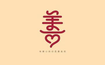 善良的我作文600字最新5篇