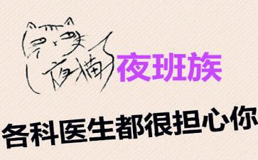 护士上夜班的心得体会6篇