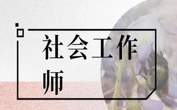 社工的工作心得7篇