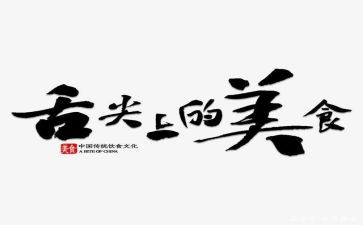 舌尖上的美食作文推荐8篇