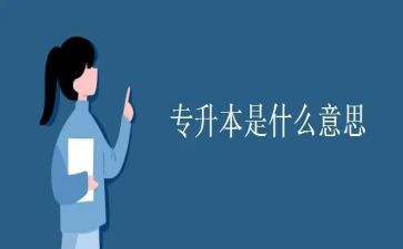 川大专升本毕业自我鉴定5篇