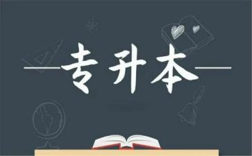退专升本申请书范文6篇