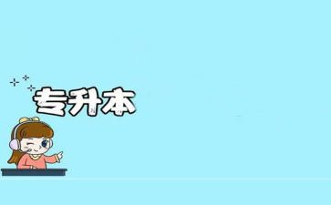 专升本学生自我鉴定范文6篇