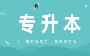 退专升本的申请书通用5篇