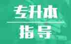 退专升本的申请书7篇