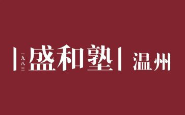 学在盛和塾读后感精选5篇