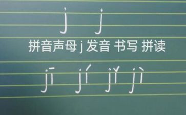 声母j的教案7篇