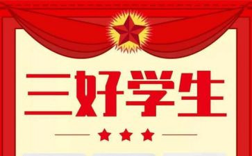 县三好学生事迹材料7篇