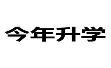 升学宴的活动方案6篇