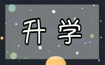 升学宴上讲话稿范文6篇