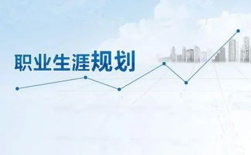 关于职业生涯规划的演讲稿7篇