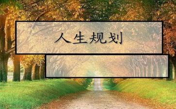 职业生涯规划周心得体会8篇