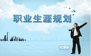 职业生涯规划书心得体会模板8篇