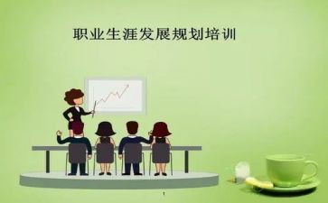 大学生涯规划调查报告8篇