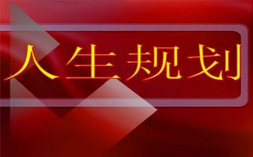 关于职业生涯规划演讲稿6篇
