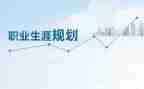 关于职业生涯规划的演讲稿7篇