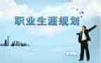 职业生涯规划书心得体会模板8篇
