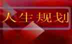 关于职业生涯规划演讲稿6篇