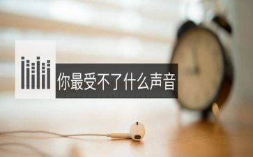 我听见声音作文600字8篇