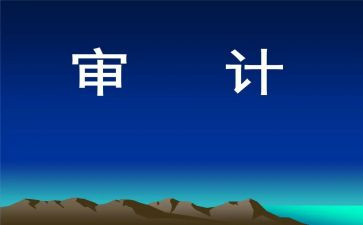 审计组工作计划6篇