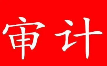 审计感悟及心得6篇