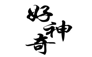 艺术神奇的树教案5篇