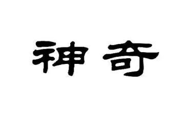 神奇的雪科学大班教案5篇