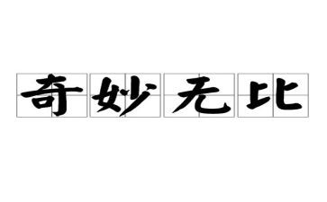 神奇的水观后感5篇