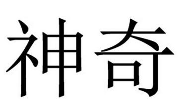 神奇的梦的作文优秀8篇