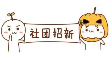 加社团演讲稿优质8篇