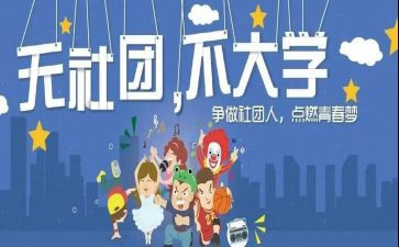参加社团的心得7篇