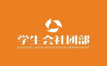 社团部门的工作计划5篇
