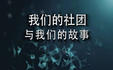 学生会社团部的工作总结6篇