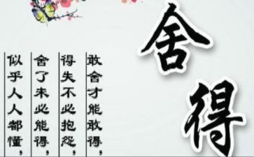 关于舍与得作文最新7篇