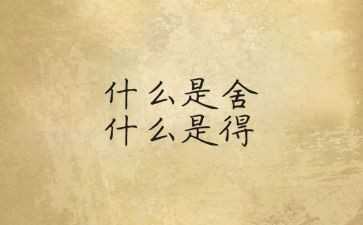 关于舍与得作文参考7篇
