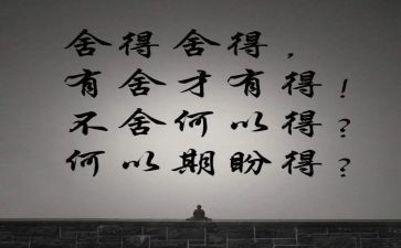 关于舍与得作文6篇