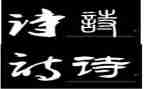 致青春诗演讲稿通用8篇