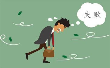 成功与失败作文400字6篇