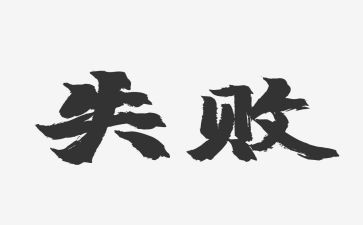 失败是成功之母作文6篇