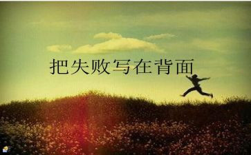 作文面对失败600字7篇