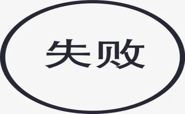 失败与成功的议论作文5篇