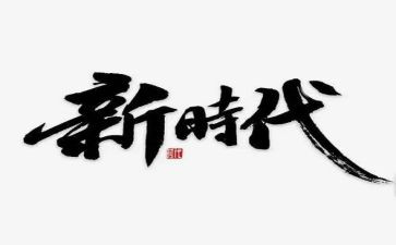 学习新时代的教育心得体会6篇