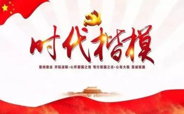 时代楷模先进事迹最新7篇