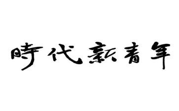 新时代青年爱国演讲稿7篇